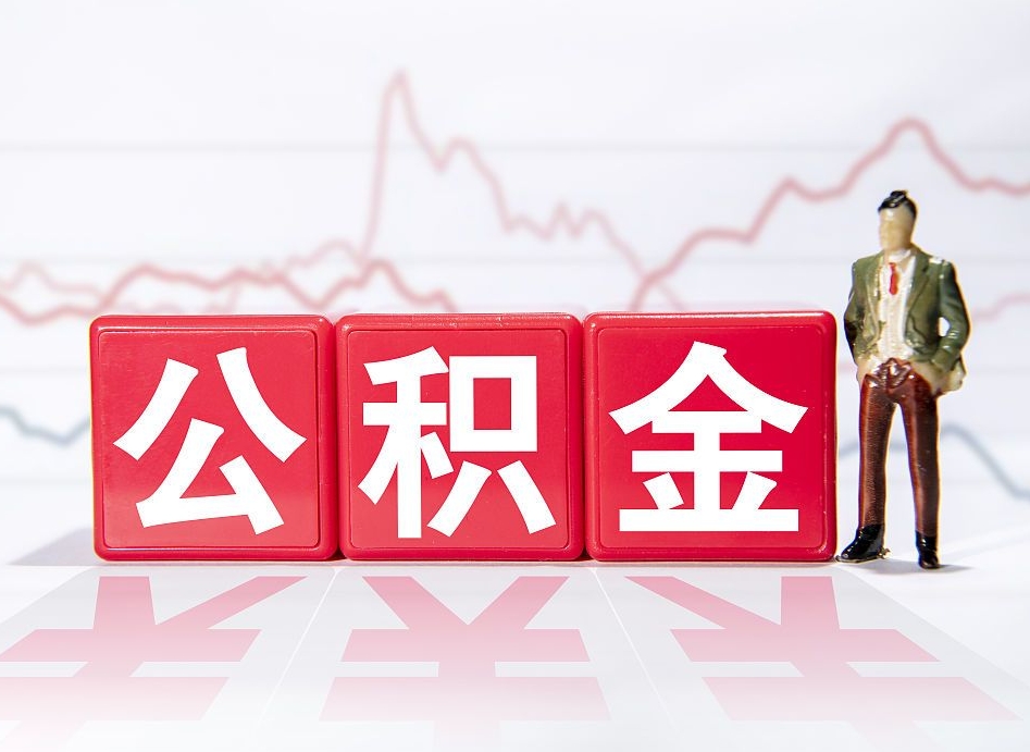 离职公积金提取代办（离职公积金提取代办怎么办）